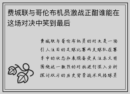 费城联与哥伦布机员激战正酣谁能在这场对决中笑到最后