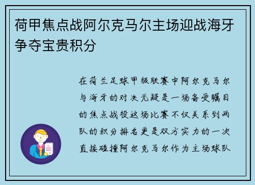 荷甲焦点战阿尔克马尔主场迎战海牙争夺宝贵积分