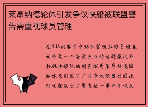 莱昂纳德轮休引发争议快船被联盟警告需重视球员管理