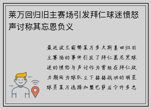莱万回归旧主赛场引发拜仁球迷愤怒声讨称其忘恩负义