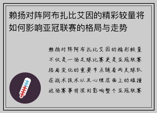 赖扬对阵阿布扎比艾因的精彩较量将如何影响亚冠联赛的格局与走势