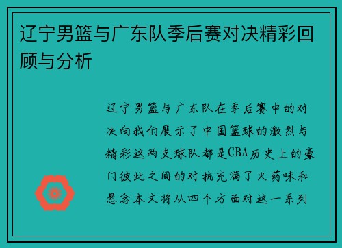 辽宁男篮与广东队季后赛对决精彩回顾与分析