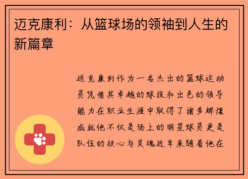 迈克康利：从篮球场的领袖到人生的新篇章