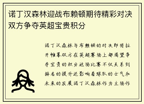 诺丁汉森林迎战布赖顿期待精彩对决双方争夺英超宝贵积分
