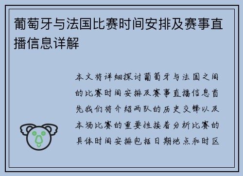葡萄牙与法国比赛时间安排及赛事直播信息详解