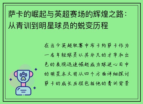 萨卡的崛起与英超赛场的辉煌之路：从青训到明星球员的蜕变历程