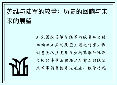 苏维与陆军的较量：历史的回响与未来的展望