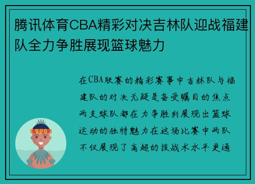 腾讯体育CBA精彩对决吉林队迎战福建队全力争胜展现篮球魅力