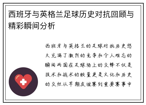 西班牙与英格兰足球历史对抗回顾与精彩瞬间分析