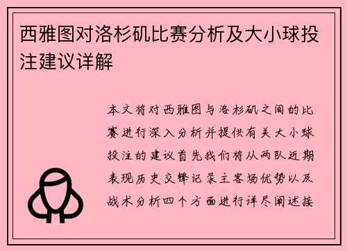 西雅图对洛杉矶比赛分析及大小球投注建议详解