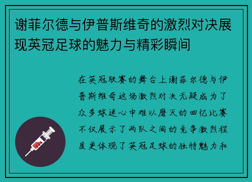 谢菲尔德与伊普斯维奇的激烈对决展现英冠足球的魅力与精彩瞬间