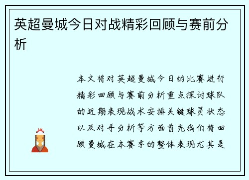 英超曼城今日对战精彩回顾与赛前分析