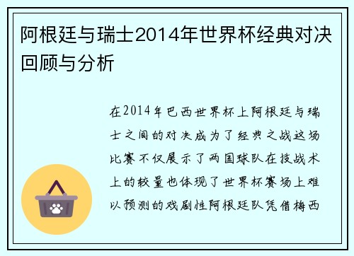 阿根廷与瑞士2014年世界杯经典对决回顾与分析
