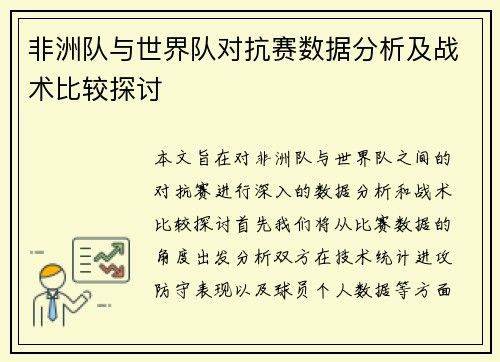 非洲队与世界队对抗赛数据分析及战术比较探讨