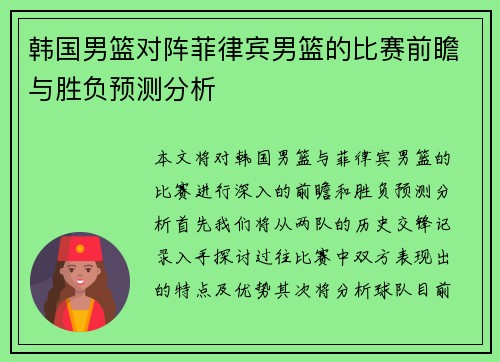 韩国男篮对阵菲律宾男篮的比赛前瞻与胜负预测分析