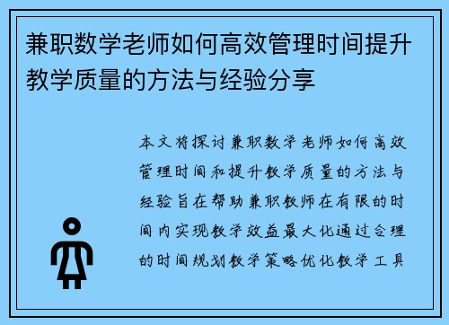 兼职数学老师如何高效管理时间提升教学质量的方法与经验分享