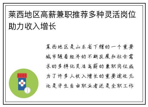 莱西地区高薪兼职推荐多种灵活岗位助力收入增长