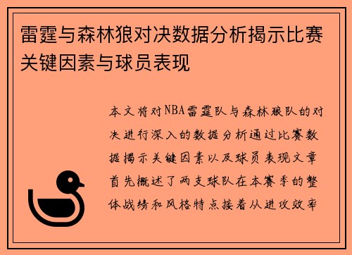 雷霆与森林狼对决数据分析揭示比赛关键因素与球员表现