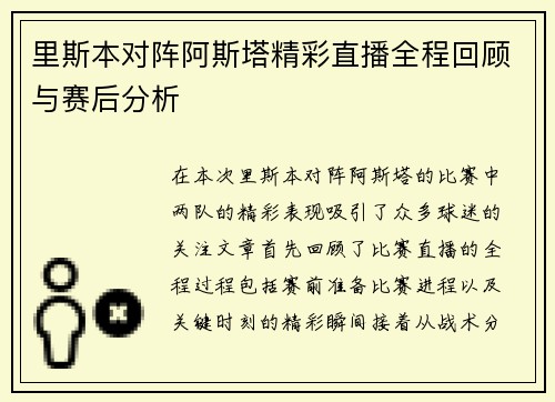 里斯本对阵阿斯塔精彩直播全程回顾与赛后分析