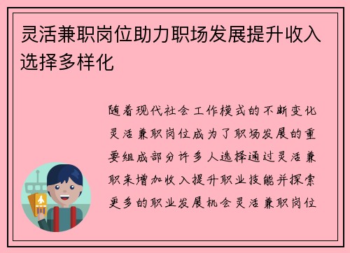 灵活兼职岗位助力职场发展提升收入选择多样化