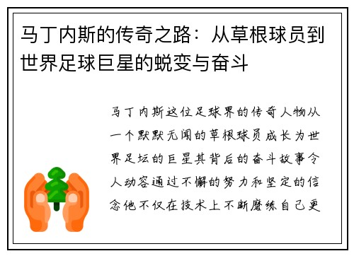 马丁内斯的传奇之路：从草根球员到世界足球巨星的蜕变与奋斗
