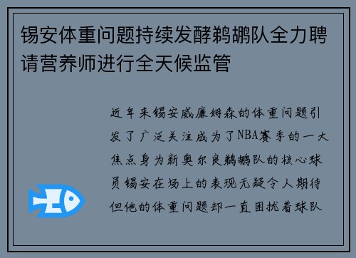 锡安体重问题持续发酵鹈鹕队全力聘请营养师进行全天候监管