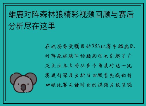 雄鹿对阵森林狼精彩视频回顾与赛后分析尽在这里