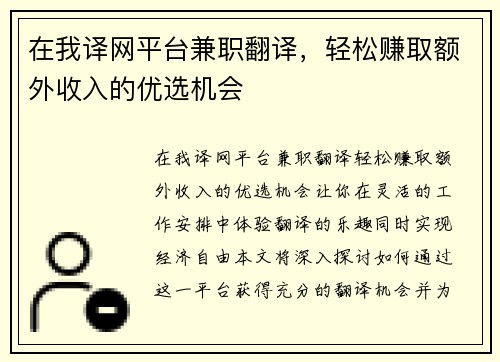 在我译网平台兼职翻译，轻松赚取额外收入的优选机会