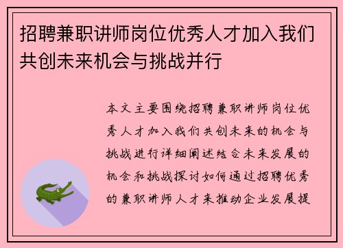 招聘兼职讲师岗位优秀人才加入我们共创未来机会与挑战并行