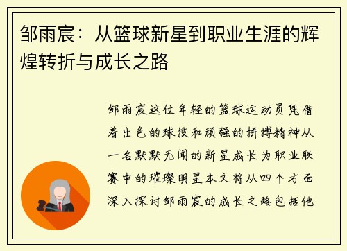 邹雨宸：从篮球新星到职业生涯的辉煌转折与成长之路