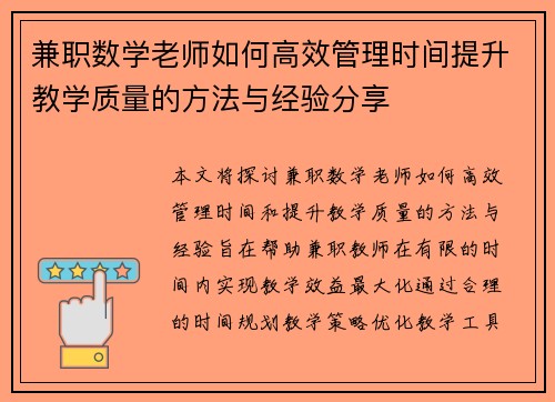 兼职数学老师如何高效管理时间提升教学质量的方法与经验分享
