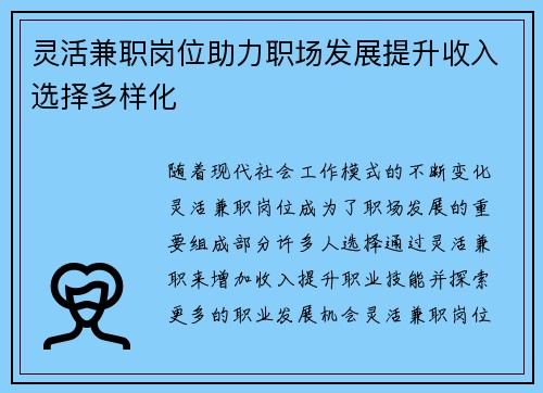 灵活兼职岗位助力职场发展提升收入选择多样化