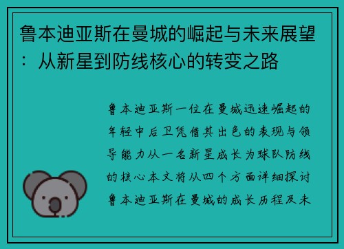 鲁本迪亚斯在曼城的崛起与未来展望：从新星到防线核心的转变之路