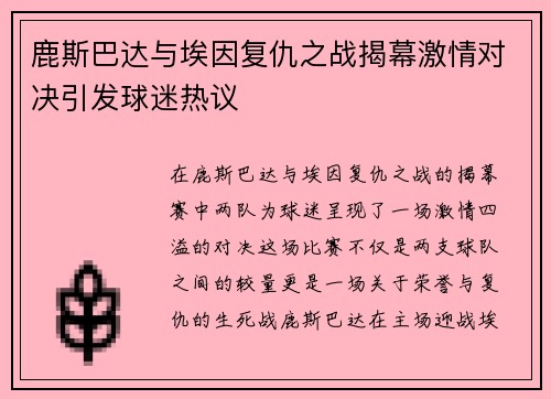 鹿斯巴达与埃因复仇之战揭幕激情对决引发球迷热议