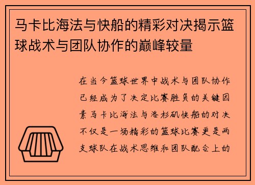 马卡比海法与快船的精彩对决揭示篮球战术与团队协作的巅峰较量
