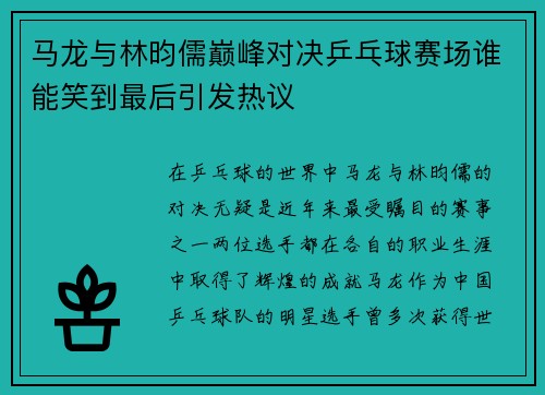 马龙与林昀儒巅峰对决乒乓球赛场谁能笑到最后引发热议