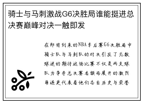 骑士与马刺激战G6决胜局谁能挺进总决赛巅峰对决一触即发