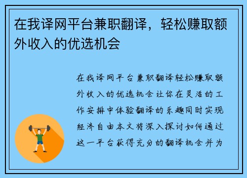 在我译网平台兼职翻译，轻松赚取额外收入的优选机会