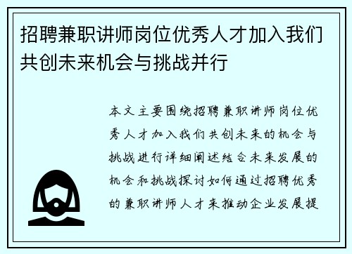 招聘兼职讲师岗位优秀人才加入我们共创未来机会与挑战并行