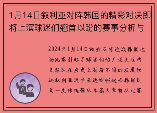 1月14日叙利亚对阵韩国的精彩对决即将上演球迷们翘首以盼的赛事分析与预测