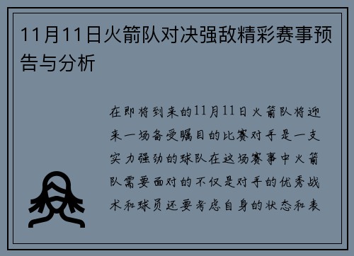 11月11日火箭队对决强敌精彩赛事预告与分析