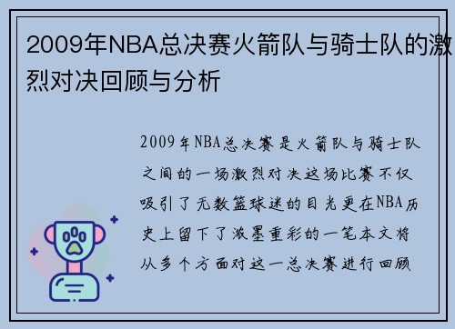 2009年NBA总决赛火箭队与骑士队的激烈对决回顾与分析