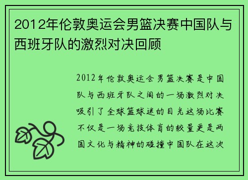 2012年伦敦奥运会男篮决赛中国队与西班牙队的激烈对决回顾