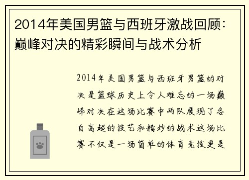 2014年美国男篮与西班牙激战回顾：巅峰对决的精彩瞬间与战术分析