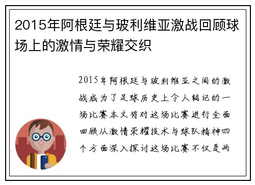 2015年阿根廷与玻利维亚激战回顾球场上的激情与荣耀交织