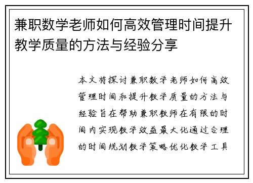 兼职数学老师如何高效管理时间提升教学质量的方法与经验分享