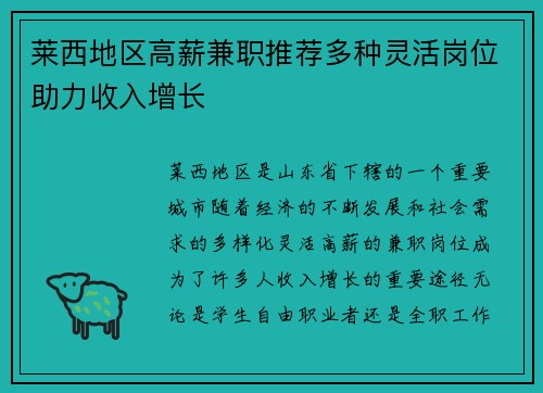 莱西地区高薪兼职推荐多种灵活岗位助力收入增长