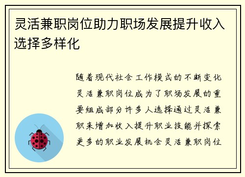 灵活兼职岗位助力职场发展提升收入选择多样化