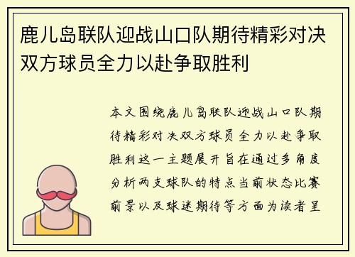 鹿儿岛联队迎战山口队期待精彩对决双方球员全力以赴争取胜利