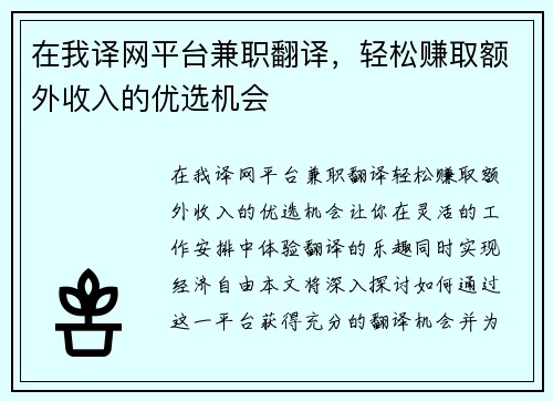 在我译网平台兼职翻译，轻松赚取额外收入的优选机会